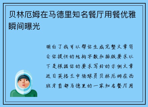 贝林厄姆在马德里知名餐厅用餐优雅瞬间曝光