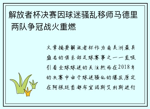 解放者杯决赛因球迷骚乱移师马德里 两队争冠战火重燃