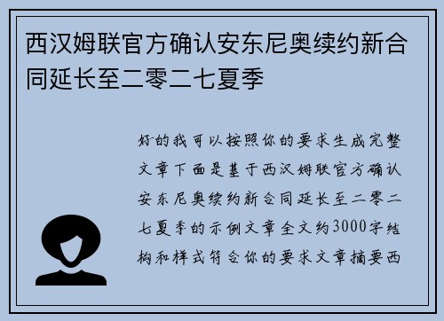 西汉姆联官方确认安东尼奥续约新合同延长至二零二七夏季 西汉姆联官方确认安东尼奥续约新合同延长至二零二七夏季