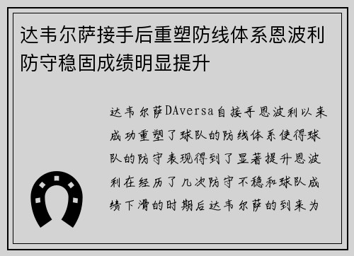 达韦尔萨接手后重塑防线体系恩波利防守稳固成绩明显提升