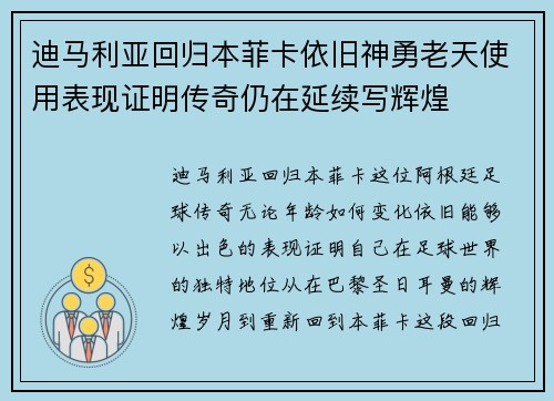 迪马利亚回归本菲卡依旧神勇老天使用表现证明传奇仍在延续写辉煌
