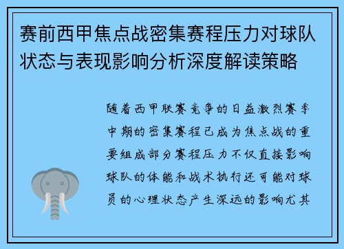 赛前西甲焦点战密集赛程压力对球队状态与表现影响分析深度解读策略