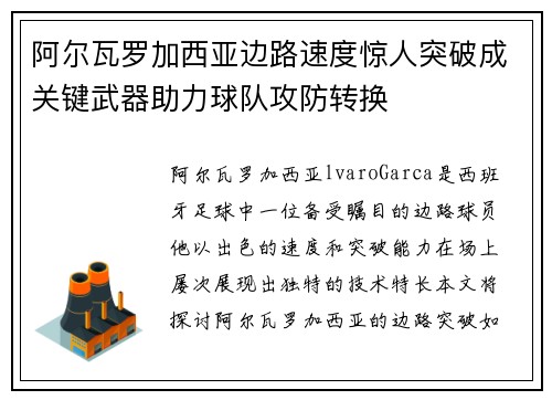 阿尔瓦罗加西亚边路速度惊人突破成关键武器助力球队攻防转换