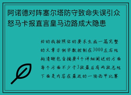阿诺德对阵塞尔塔防守致命失误引众怒马卡报直言皇马边路成大隐患