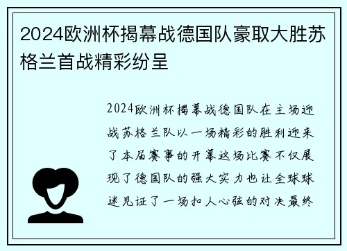 2024欧洲杯揭幕战德国队豪取大胜苏格兰首战精彩纷呈