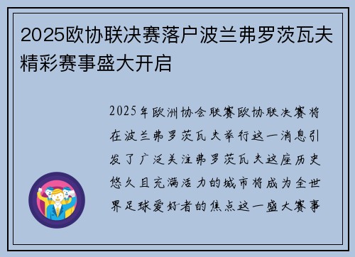 2025欧协联决赛落户波兰弗罗茨瓦夫精彩赛事盛大开启