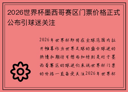 2026世界杯墨西哥赛区门票价格正式公布引球迷关注 2026世界杯墨西哥赛区门票价格正式公布引球迷关注