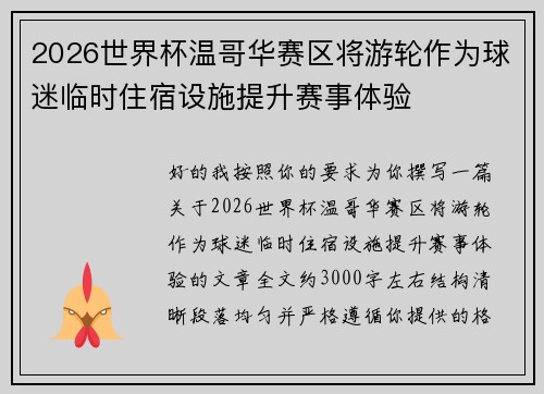 2026世界杯温哥华赛区将游轮作为球迷临时住宿设施提升赛事体验