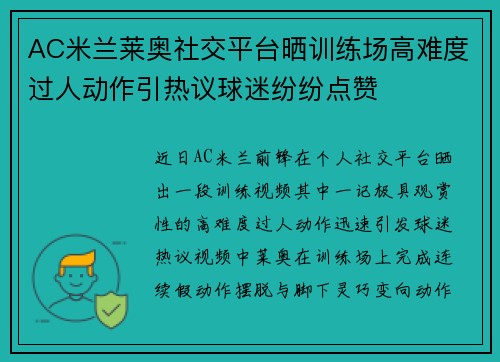 AC米兰莱奥社交平台晒训练场高难度过人动作引热议球迷纷纷点赞