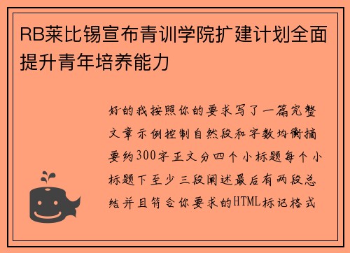 RB莱比锡宣布青训学院扩建计划全面提升青年培养能力 RB莱比锡宣布青训学院扩建计划全面提升青年培养能力