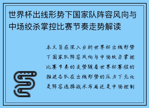 世界杯出线形势下国家队阵容风向与中场绞杀掌控比赛节奏走势解读