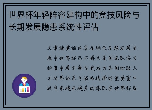 世界杯年轻阵容建构中的竞技风险与长期发展隐患系统性评估