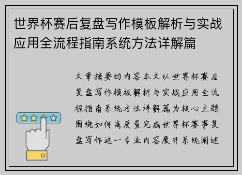 世界杯赛后复盘写作模板解析与实战应用全流程指南系统方法详解篇
