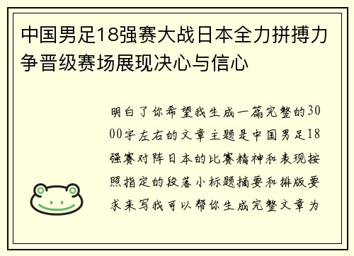 中国男足18强赛大战日本全力拼搏力争晋级赛场展现决心与信心