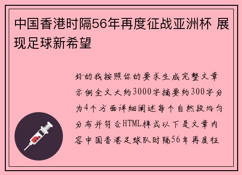 中国香港时隔56年再度征战亚洲杯 展现足球新希望