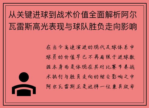 从关键进球到战术价值全面解析阿尔瓦雷斯高光表现与球队胜负走向影响