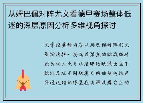 从姆巴佩对阵尤文看德甲赛场整体低迷的深层原因分析多维视角探讨