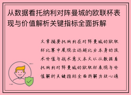 从数据看托纳利对阵曼城的欧联杯表现与价值解析关键指标全面拆解