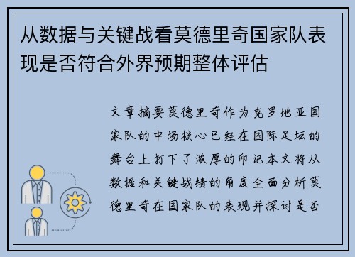 从数据与关键战看莫德里奇国家队表现是否符合外界预期整体评估