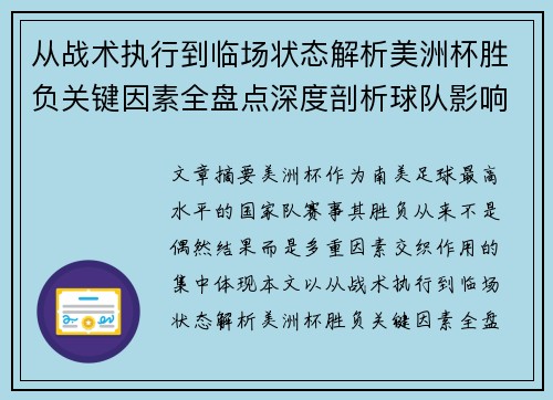 从战术执行到临场状态解析美洲杯胜负关键因素全盘点深度剖析球队影响力