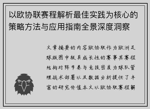 以欧协联赛程解析最佳实践为核心的策略方法与应用指南全景深度洞察 以欧协联赛程解析最佳实践为核心的策略方法与应用指南全景深度洞察