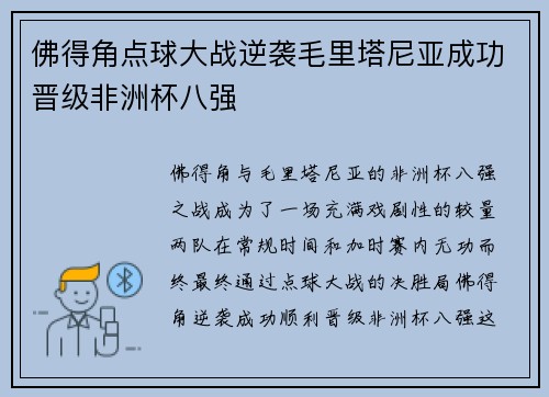 佛得角点球大战逆袭毛里塔尼亚成功晋级非洲杯八强
