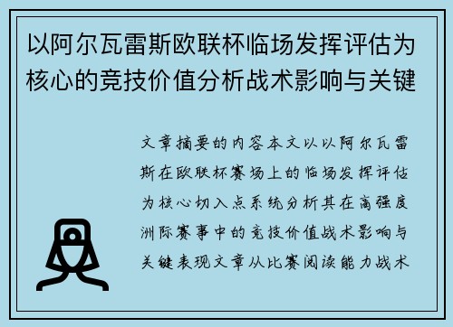 以阿尔瓦雷斯欧联杯临场发挥评估为核心的竞技价值分析战术影响与关键表现