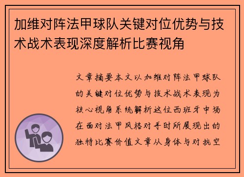 加维对阵法甲球队关键对位优势与技术战术表现深度解析比赛视角 加维对阵法甲球队关键对位优势与技术战术表现深度解析比赛视角