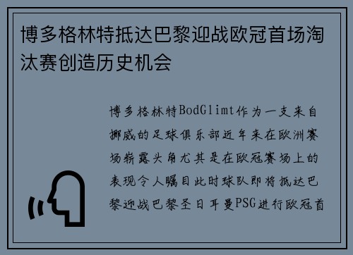 博多格林特抵达巴黎迎战欧冠首场淘汰赛创造历史机会 博多格林特抵达巴黎迎战欧冠首场淘汰赛创造历史机会