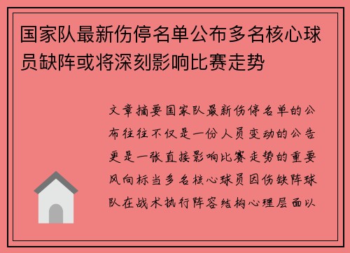 国家队最新伤停名单公布多名核心球员缺阵或将深刻影响比赛走势