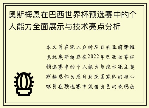 奥斯梅恩在巴西世界杯预选赛中的个人能力全面展示与技术亮点分析