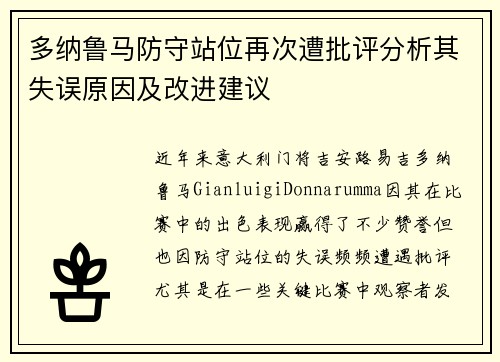 多纳鲁马防守站位再次遭批评分析其失误原因及改进建议
