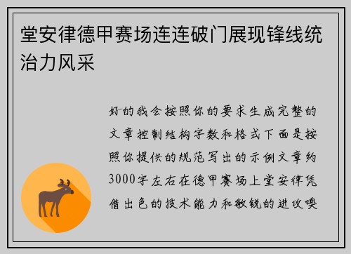 堂安律德甲赛场连连破门展现锋线统治力风采