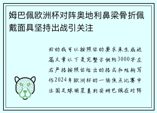 姆巴佩欧洲杯对阵奥地利鼻梁骨折佩戴面具坚持出战引关注