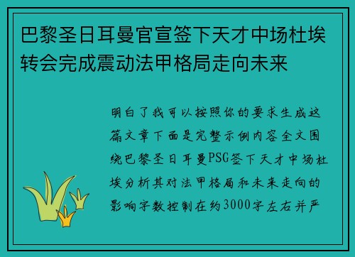 巴黎圣日耳曼官宣签下天才中场杜埃转会完成震动法甲格局走向未来