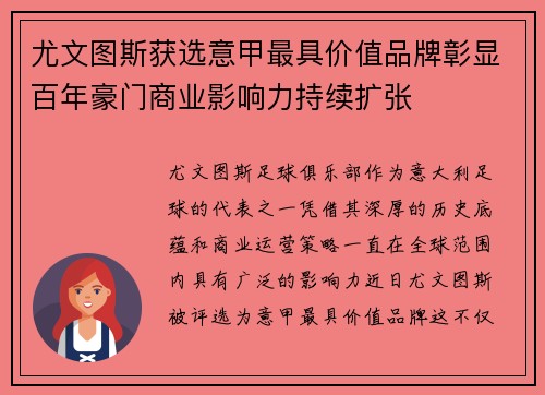 尤文图斯获选意甲最具价值品牌彰显百年豪门商业影响力持续扩张
