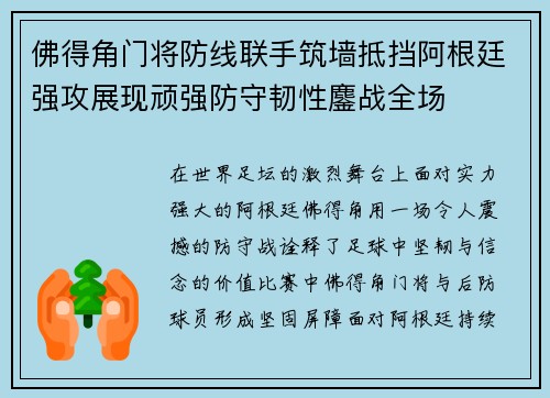 佛得角门将防线联手筑墙抵挡阿根廷强攻展现顽强防守韧性鏖战全场