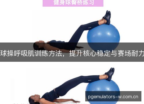 球操呼吸肌训练方法，提升核心稳定与赛场耐力