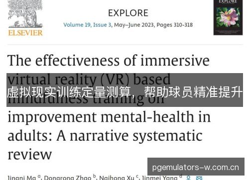 虚拟现实训练定量测算，帮助球员精准提升